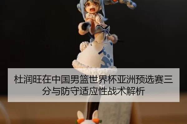du-run-wang-zai-zhong-guo-nan-lan-shi-jie-bei-ya-zhou-yu-xuan-sai-san-fen-yu-fang-shou-shi-ying-xing-zhan-shu-jie-xi-2-617.jpg