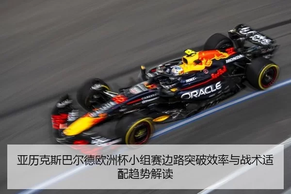 ya-li-ke-si-ba-er-de-ou-zhou-bei-xiao-zu-sai-bian-lu-tu-po-xiao-lv-yu-zhan-shu-shi-pei-qu-shi-jie-du-2-634.jpg