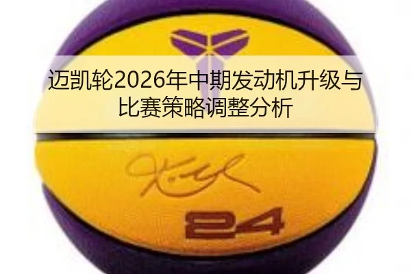 迈凯轮2026年中期发动机升级与比赛策略调整分析