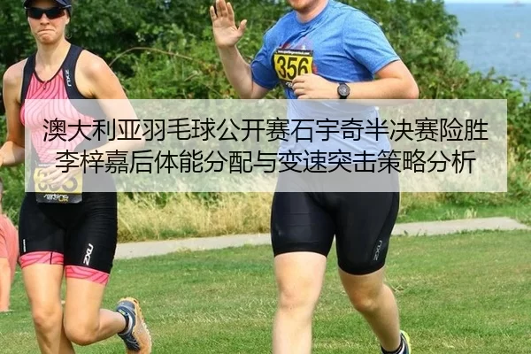 ao-da-li-ya-yu-mao-qiu-gong-kai-sai-shi-yu-qi-ban-jue-sai-xian-sheng-li-zi-jia-hou-ti-neng-fen-pei-yu-bian-su-tu-ji-ce-2-661.jpg