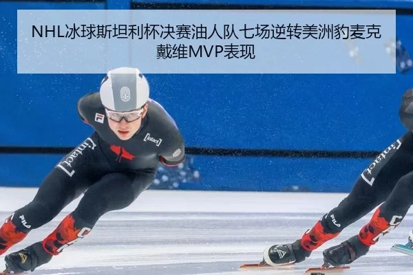 NHL冰球斯坦利杯决赛油人队七场逆转美洲豹麦克戴维MVP表现