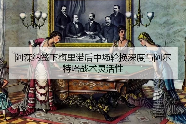 a-sen-na-qian-xia-mei-li-nuo-hou-zhong-chang-lun-huan-shen-du-yu-a-er-te-ta-zhan-shu-ling-huo-xing-3-323.jpg
