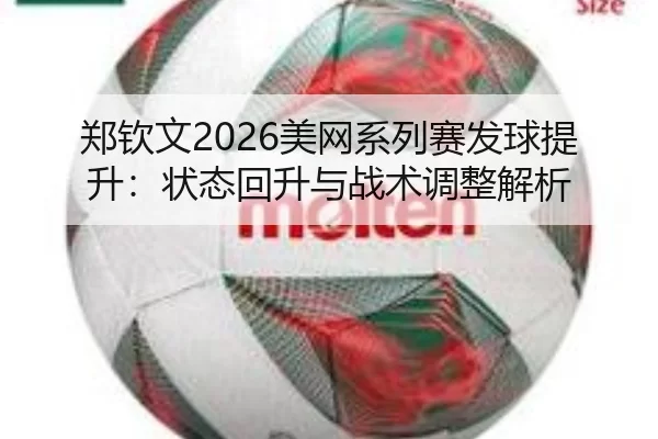 zheng-qin-wen-mei-wang-xi-lie-sai-fa-qiu-ti-sheng-zhuang-tai-hui-sheng-yu-zhan-shu-tiao-zheng-jie-xi-3-957.jpg