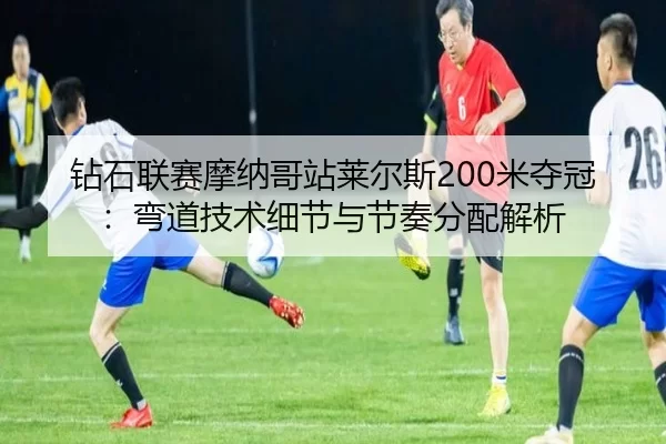 zuan-shi-lian-sai-mo-na-ge-zhan-lai-er-si-mi-duo-guan-wan-dao-ji-shu-xi-jie-yu-jie-zou-fen-pei-jie-xi-2-714.jpg