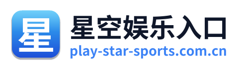 星空娱乐入口